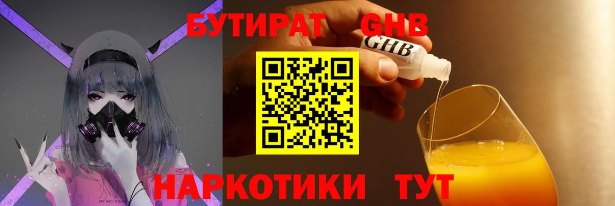 БУТИРАТ Butirat Сергиев Посад