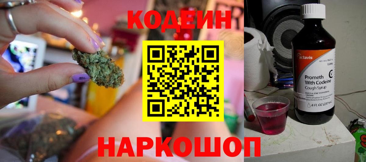 Кодеин Purple Drank Сергиев Посад